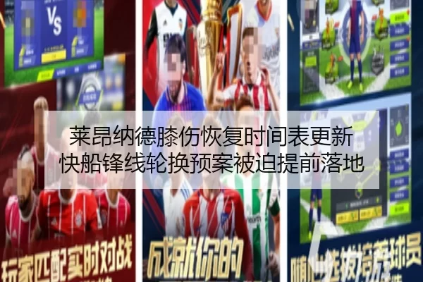 莱昂纳德膝伤恢复时间表更新 快船锋线轮换预案被迫提前落地 - bet365ee
