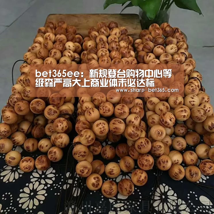 bet365ee:新规登台购物中心等级森严高大上商业体未必达标(图3) bet365ee:新规登台购物中心等级森严高大上商业体未必达标(图3)