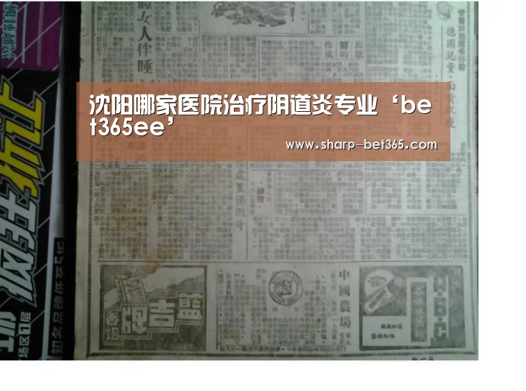 沈阳哪家医院治疗阴道炎专业‘bet365ee’(图2) bet365 app