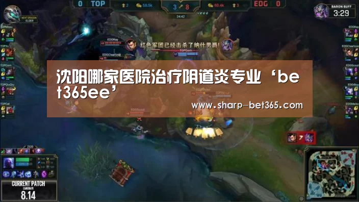 沈阳哪家医院治疗阴道炎专业‘bet365ee’(图1) 沈阳哪家医院治疗阴道炎专业‘bet365ee’(图1)