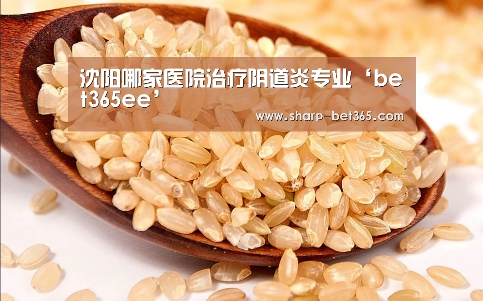 沈阳哪家医院治疗阴道炎专业‘bet365ee’(图4) 沈阳哪家医院治疗阴道炎专业‘bet365ee’(图4)