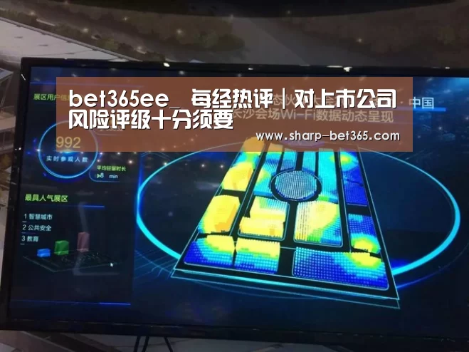 bet365ee_
每经热评｜对上市公司风险评级十分须要(图1)