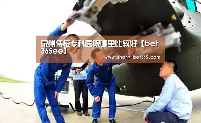 泉州痔疮专科医院哪里比较好【bet365ee】(图2) 泉州痔疮专科医院哪里比较好【bet365ee】(图2)